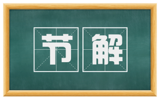 节解