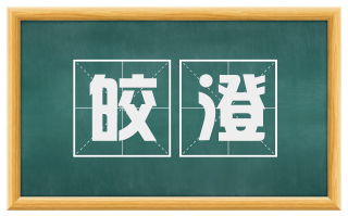 皎澄