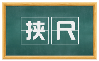 挟尺