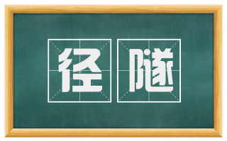 径隧