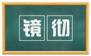 镜彻