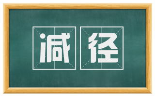减径