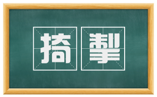 掎掣