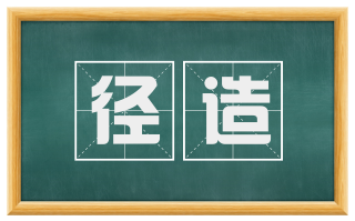 径造