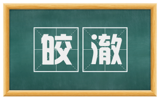 皎澈