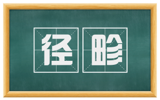 径畛