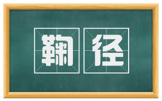 鞠径