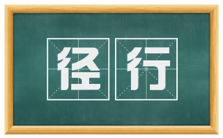 径行