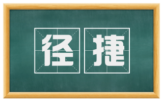径捷