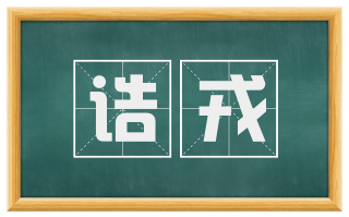 诘戎