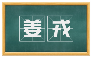 姜戎