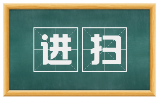 进扫