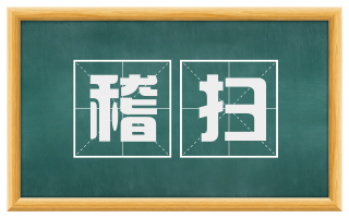 稽扫