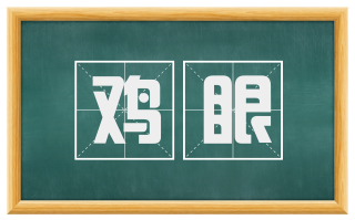 鸡眼