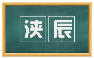 浃辰