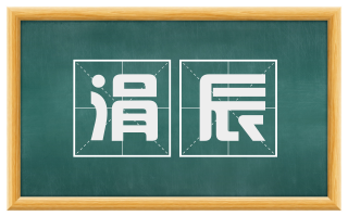 涓辰