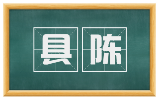 具陈