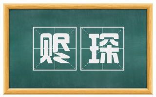 赆琛