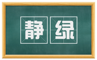 静绿