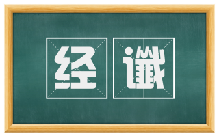 经谶