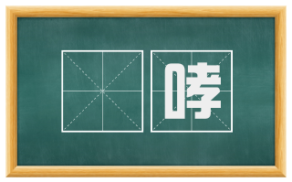 噭哮