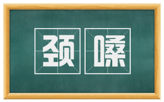 颈嗓