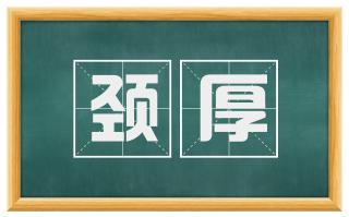 颈厚