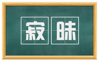 寂昧