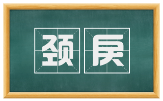 颈戾