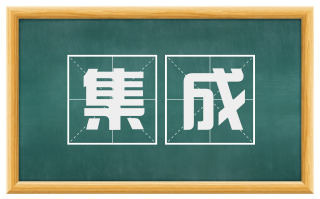 集成