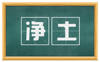 净土