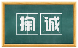 掬诚