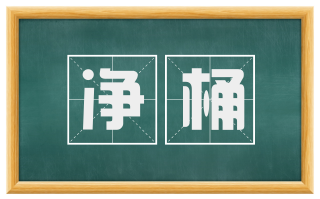 净桶