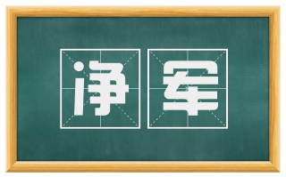 净军