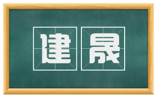 建晟