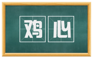 鸡心
