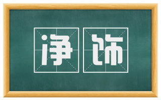 净饰