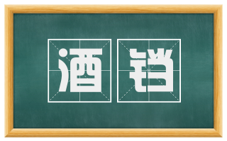 酒铛