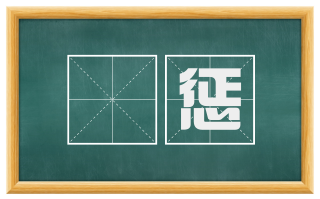 奬惩