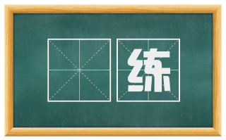 凈练