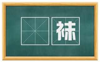 凈袜