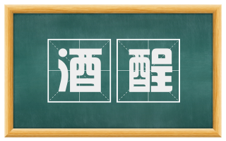 酒酲