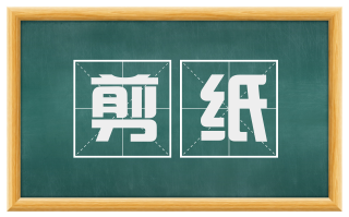剪纸