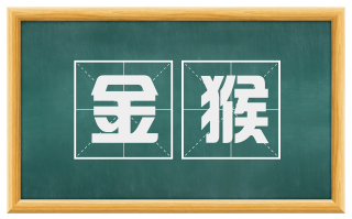 金猴