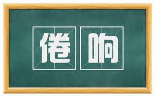 倦响