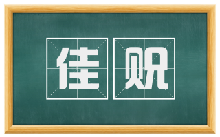 佳贶