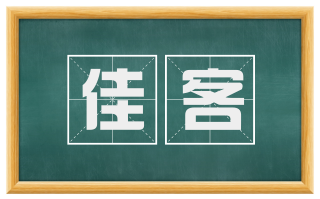 佳客