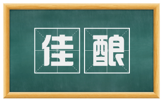 佳酿