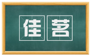 佳茗