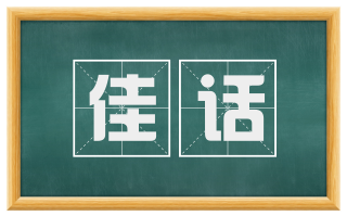 佳话
